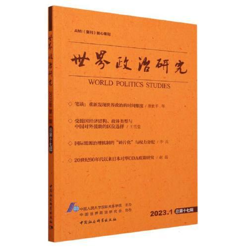 世界政治研究（2023年第一辑，总第十七辑）