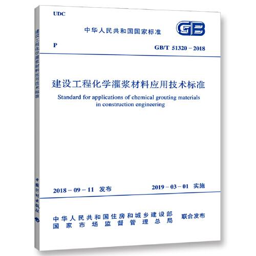GB/T 51320-2018 建設(shè)工程化學(xué)灌漿材料應(yīng)用技術(shù)標(biāo)準(zhǔn)