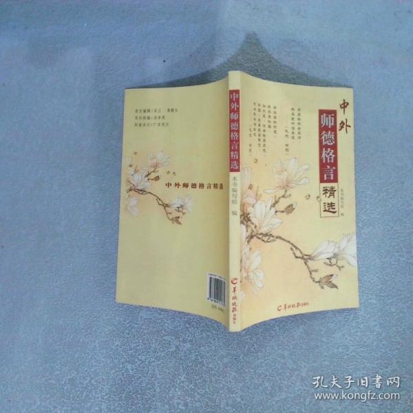 中外師德格言精選