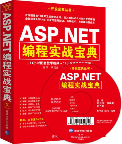 开发宝典丛书：ASP.NET编程实战宝典