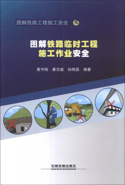 圖解鐵路臨時工程施工作業(yè)安全