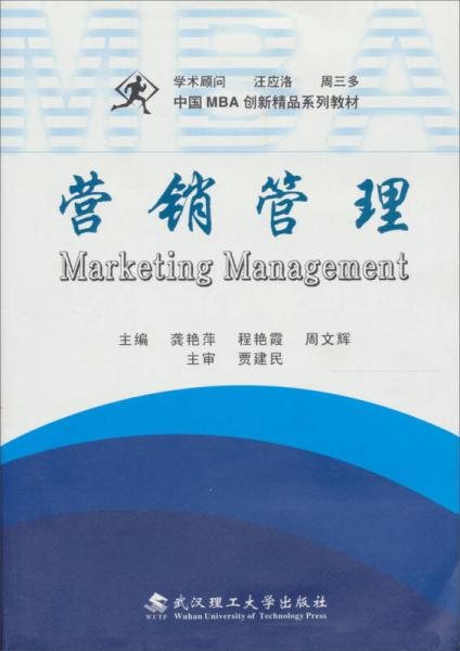 中國(guó)MBA創(chuàng)新精品系列教材：營(yíng)銷管理