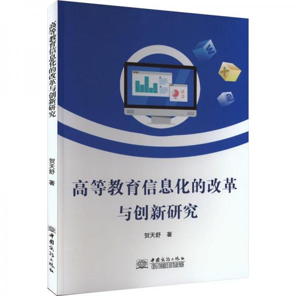 全新正版圖書 高等教育信息化的改革與創(chuàng)新研究賀天舒中國商務(wù)出版社9787510346002