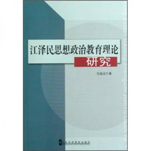江澤民思想政治教育理論研究
