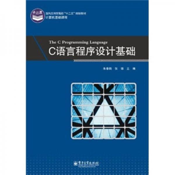 面向應用型高?！笆濉币?guī)劃教材：C語言程序設計基礎