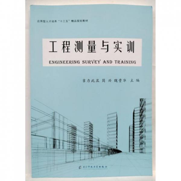 工程測(cè)量與實(shí)訓(xùn)