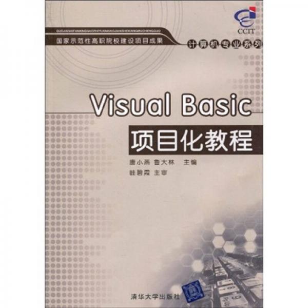 国家示范性高职院校建设项目成果·计算机系列：Visual Basic项目化教程