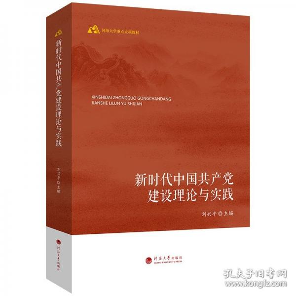 新時代中國共產(chǎn)黨建設(shè)理論與實踐