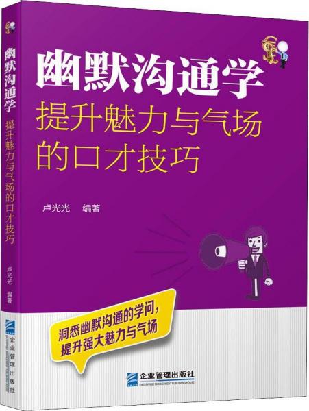 幽默溝通學(xué) 提升魅力與氣場的口才技巧 
