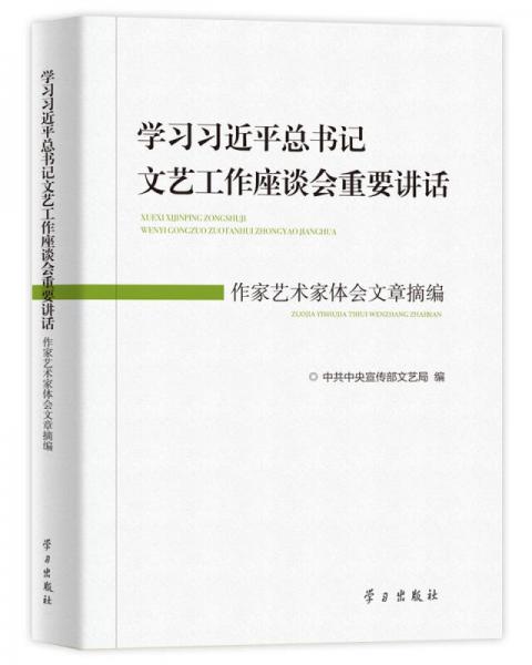 学习习近平总书记文艺工作座谈会重要讲话：作家艺术家体会文章摘编