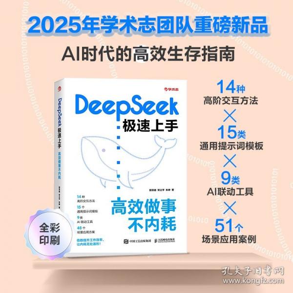 DEEPSEEK極速上手：高效做事不內(nèi)耗