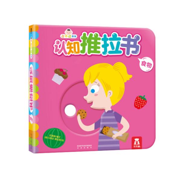 小不點(diǎn)系列認(rèn)知推拉書食物
