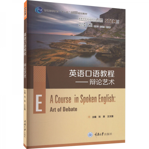 英語口語教程——辯論藝術