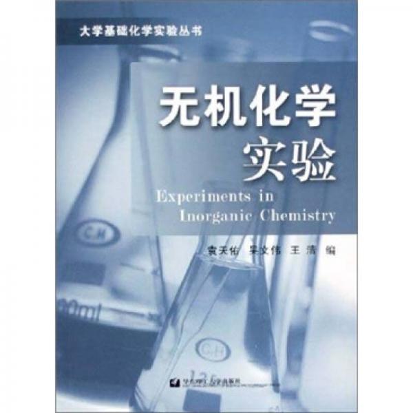 無機化學實驗