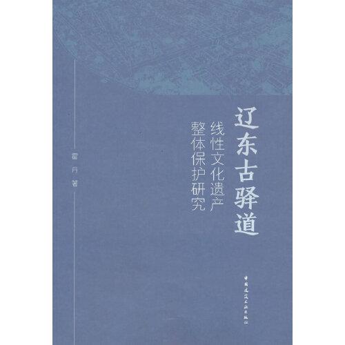 遼東古驛道線性文化遺產(chǎn)整體保護(hù)研究