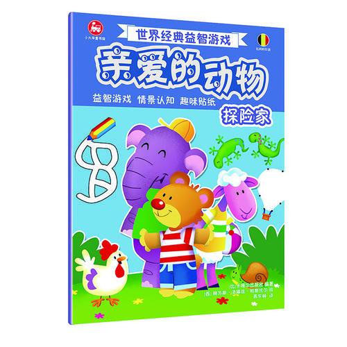 世界經(jīng)典益智游戲親愛的動(dòng)物：探險(xiǎn)家