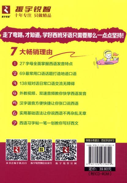 零基础西班牙语速成