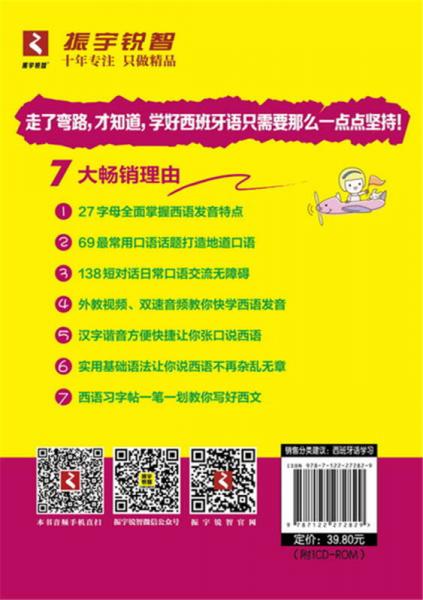 零基础西班牙语速成