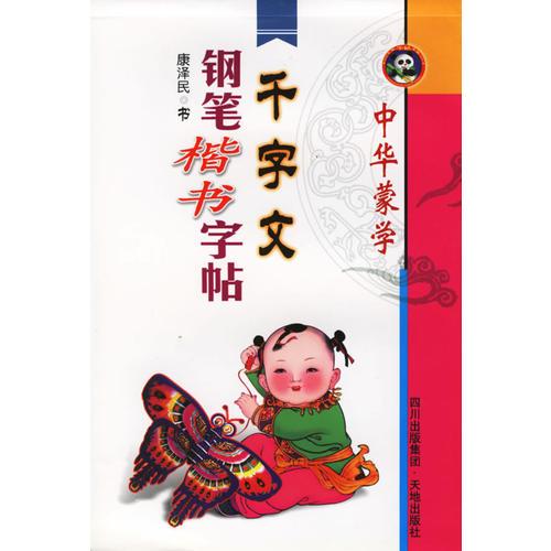 千字文——鋼筆楷書(shū)字帖