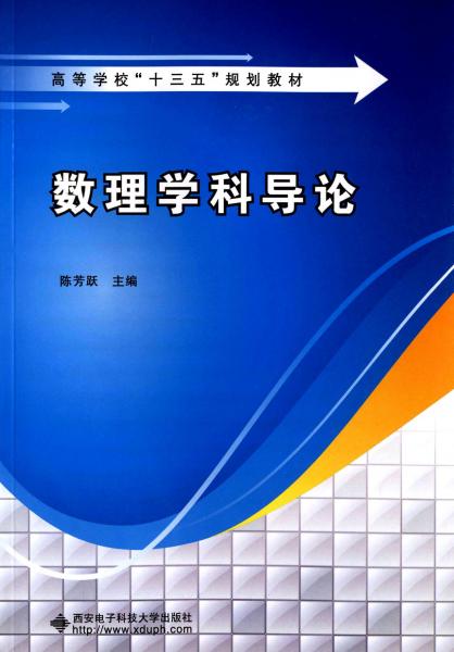 數(shù)理學(xué)科導(dǎo)論