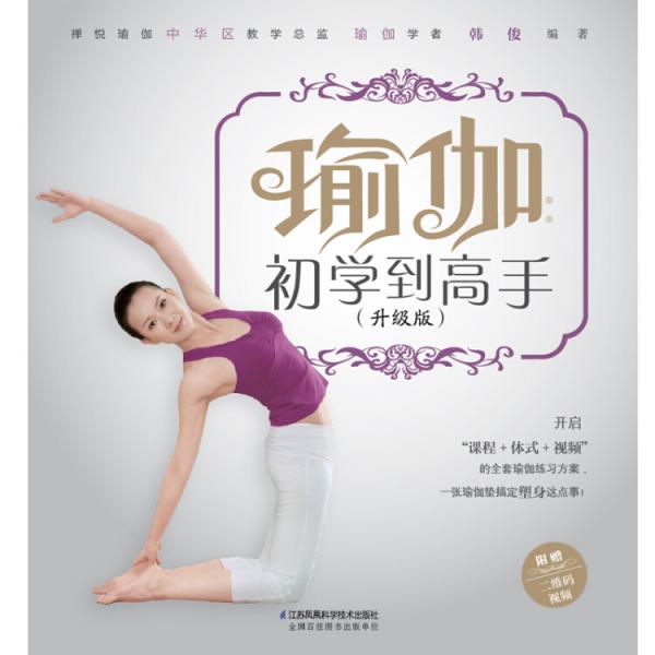 瑜伽：初学到高手