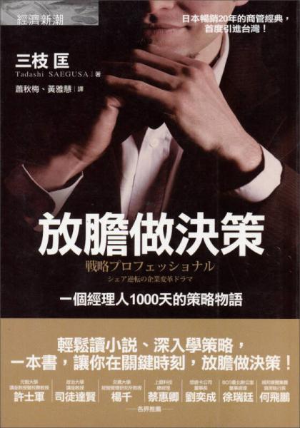 放胆做决策：一个经理人1000天的策略物语