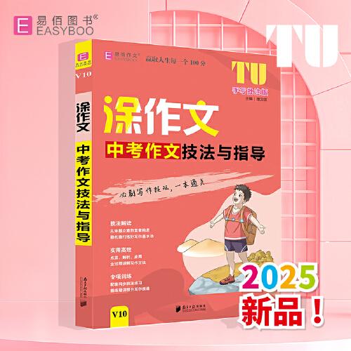 易佰作文-涂作文.中考作文技法與指導(dǎo)（25）