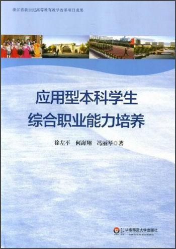 應(yīng)用型本科學(xué)生綜合職業(yè)能力培養(yǎng)