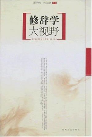 修辭學(xué)大視野