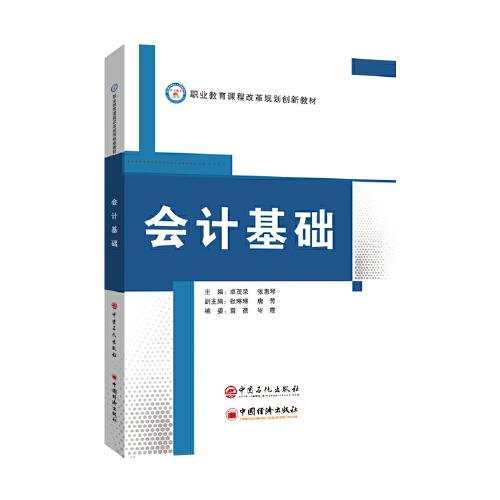 會(huì)計(jì)基礎(chǔ)/職業(yè)教育課程改革規(guī)劃創(chuàng)新教材