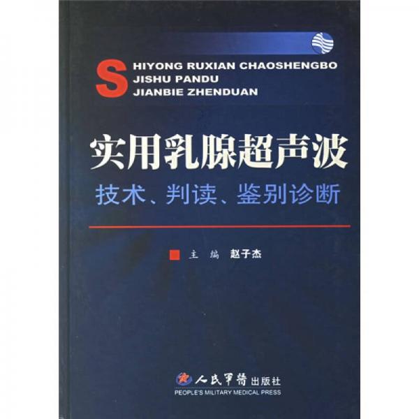 實(shí)用乳腺超聲波：技術(shù)判讀鑒別診斷