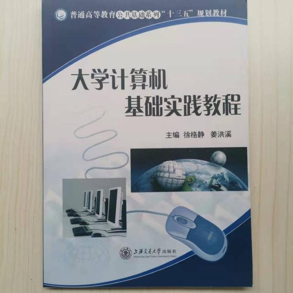 大學計算機基礎(chǔ)實踐教程