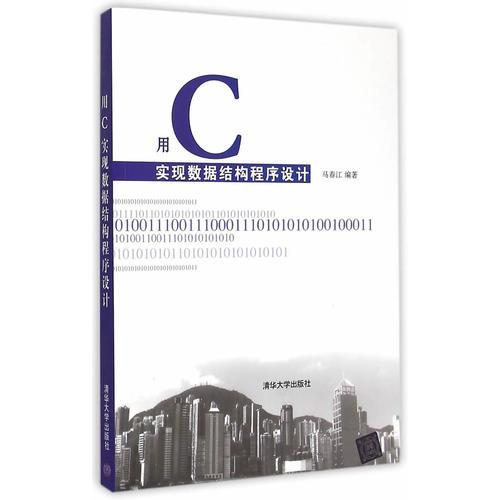 用C實(shí)現(xiàn)數(shù)據(jù)結(jié)構(gòu)程序設(shè)計(jì)