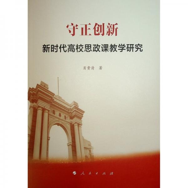 守正创新——新时代高校思政课教学研究