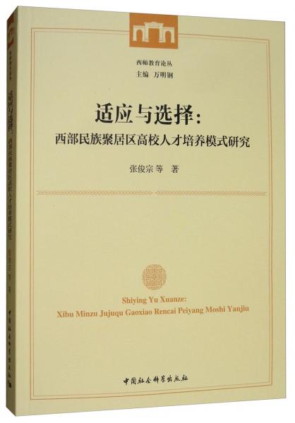 適應(yīng)與選擇：西北民族聚居區(qū)高校人才培養(yǎng)模式研究