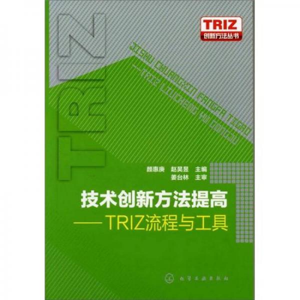 TRIZ創(chuàng)新方法叢書：技術(shù)創(chuàng)新方法提高-TRIZ流程與工具