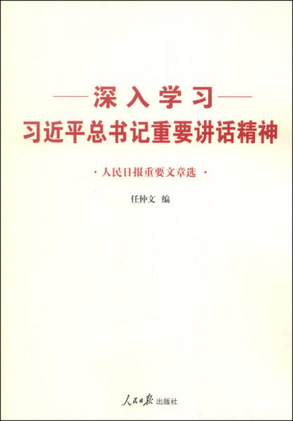 深入学习习近平总书记重要讲话精神：人民日报重要文章选