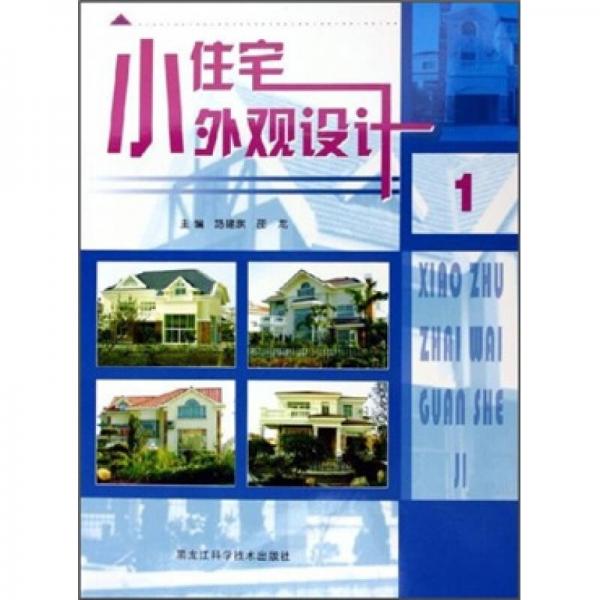 小住宅外觀設(shè)計1