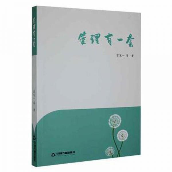全新正版圖書 管理有一套曾憲一等中國書籍出版社9787506894258