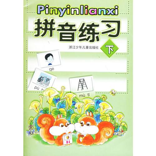 拼音練習(下)