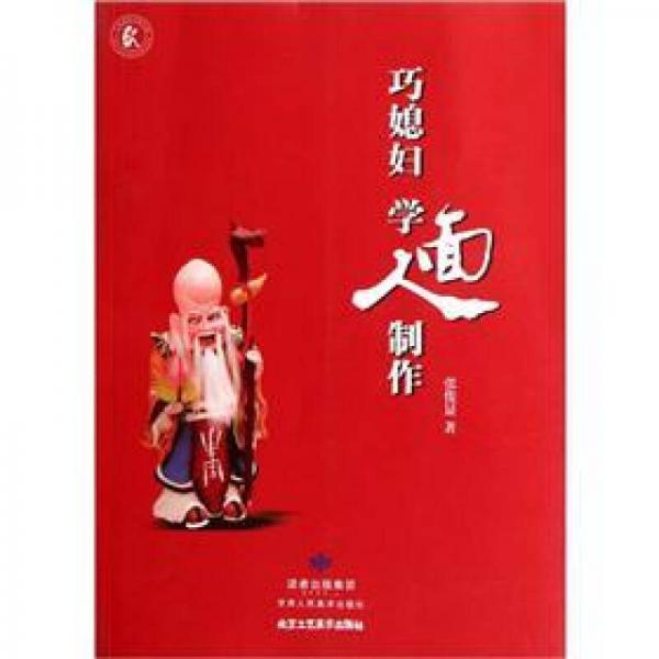 巧媳婦學(xué)面人制作