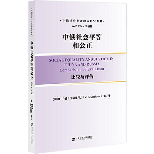 中俄社会平等和公正：比较与评估