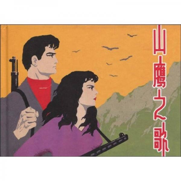 山鷹之歌