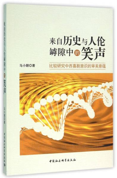 來(lái)自歷史與人倫罅隙中的笑聲：比較研究中西喜劇意識(shí)的審美意蘊(yùn)