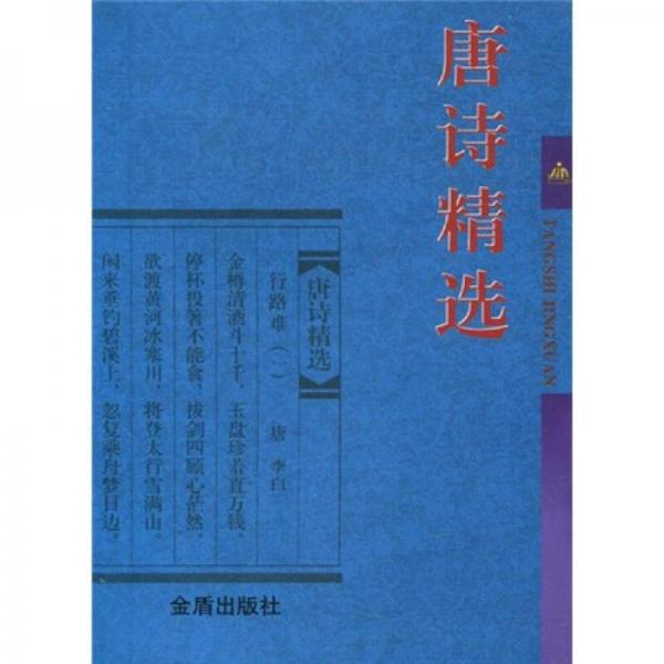 唐詩精選