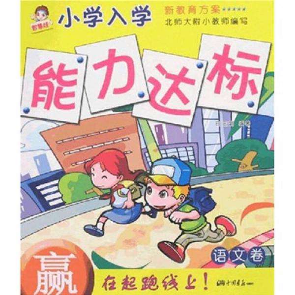 小學(xué)入學(xué)能力達(dá)標(biāo)：語文卷