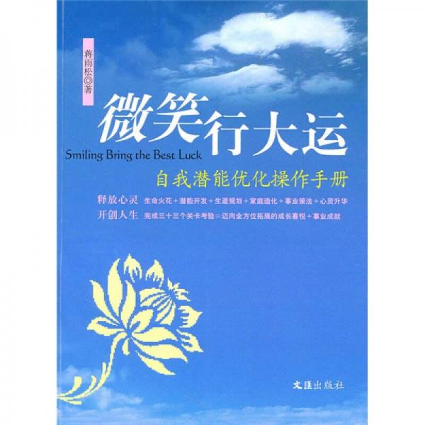 微笑行大運(yùn)：自我潛能優(yōu)化操作手冊