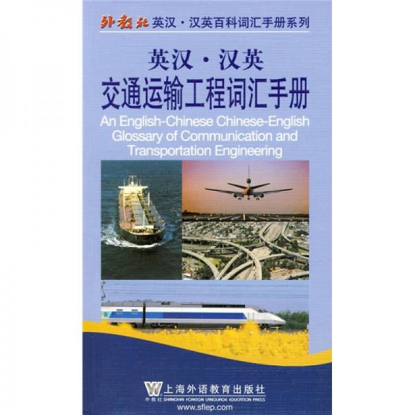 英漢漢英交通運(yùn)輸工程詞匯手冊