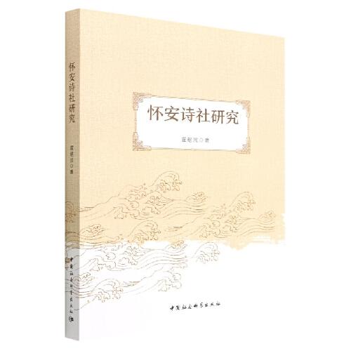 懷安詩社研究