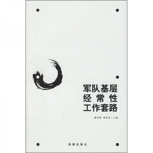 軍隊(duì)基層經(jīng)常性工作套路